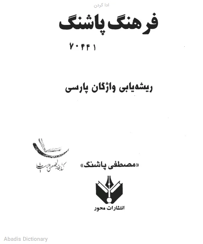 ادا کردن